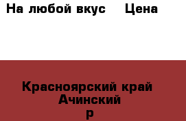 На любой вкус, › Цена ­ 300 - Красноярский край, Ачинский р-н, Ачинск г. Животные и растения » Грызуны и Рептилии   . Красноярский край